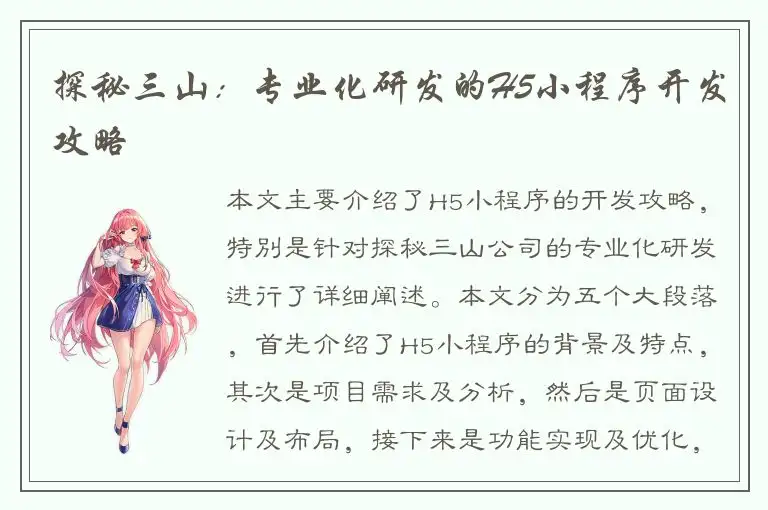 探秘三山：专业化研发的H5小程序开发攻略
