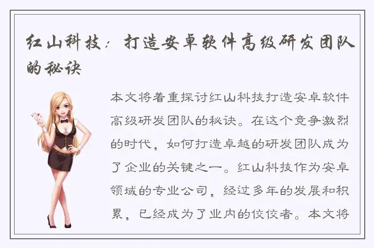 红山科技：打造安卓软件高级研发团队的秘诀
