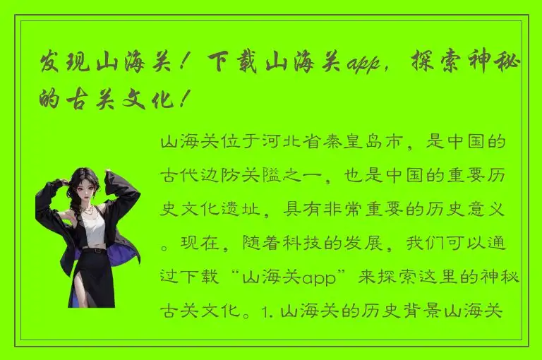 发现山海关！下载山海关app，探索神秘的古关文化！