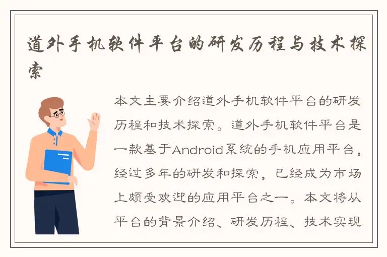 道外手机软件平台的研发历程与技术探索