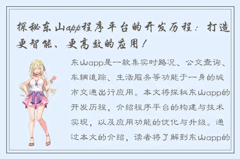 探秘东山app程序平台的开发历程：打造更智能、更高效的应用！