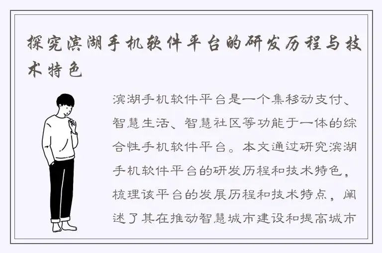 探究滨湖手机软件平台的研发历程与技术特色