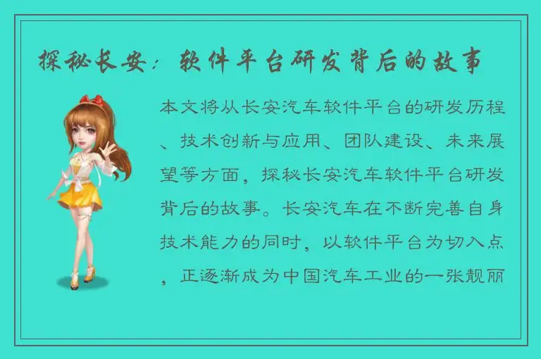 探秘长安：软件平台研发背后的故事