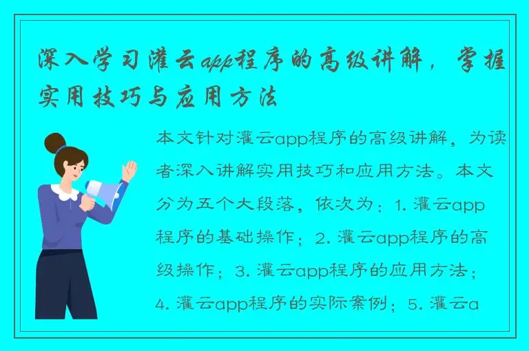 深入学习灌云app程序的高级讲解，掌握实用技巧与应用方法