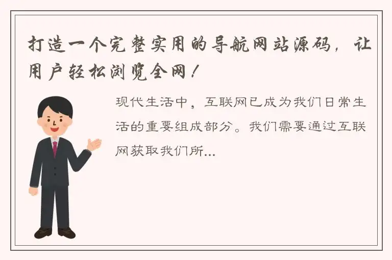 打造一个完整实用的导航网站源码，让用户轻松浏览全网！