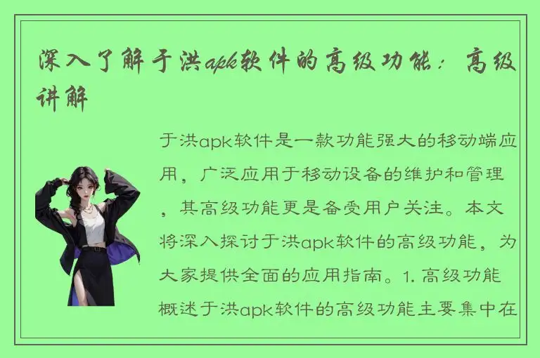 深入了解于洪apk软件的高级功能：高级讲解
