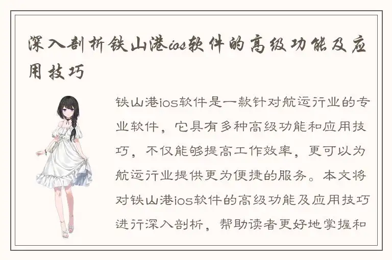 深入剖析铁山港ios软件的高级功能及应用技巧