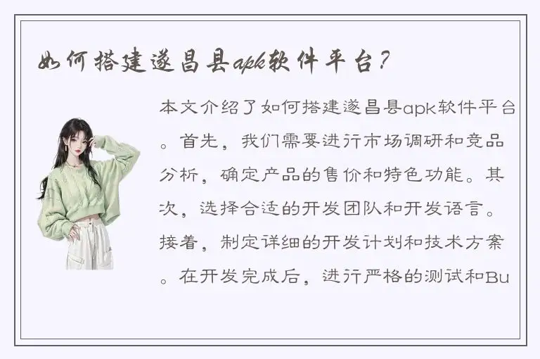 如何搭建遂昌县apk软件平台？