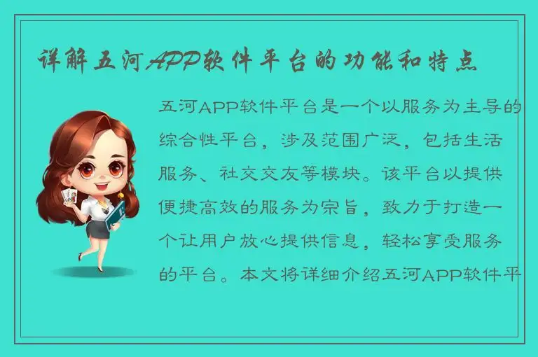 详解五河APP软件平台的功能和特点