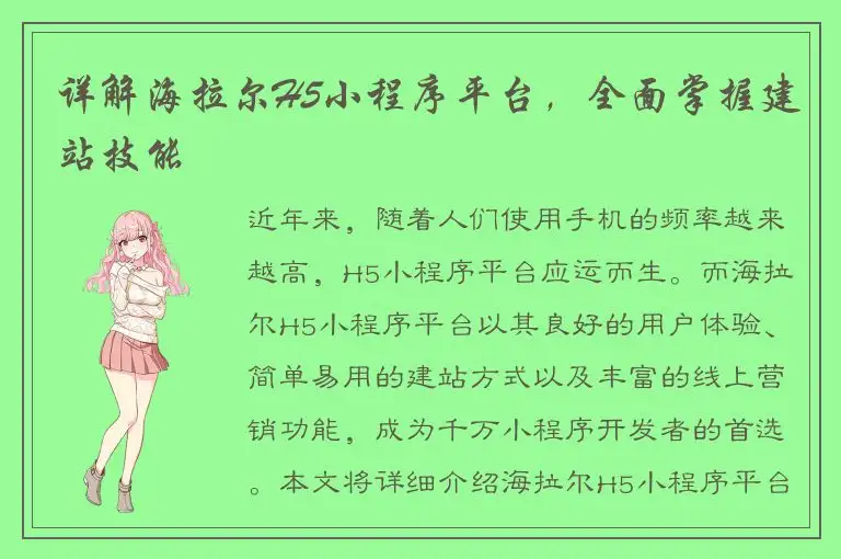 详解海拉尔H5小程序平台，全面掌握建站技能