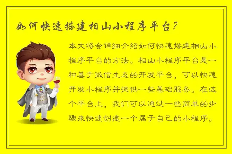 如何快速搭建相山小程序平台？