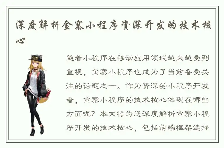 深度解析金寨小程序资深开发的技术核心
