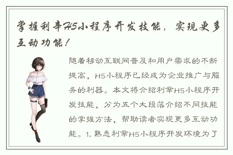 掌握利辛H5小程序开发技能，实现更多互动功能！