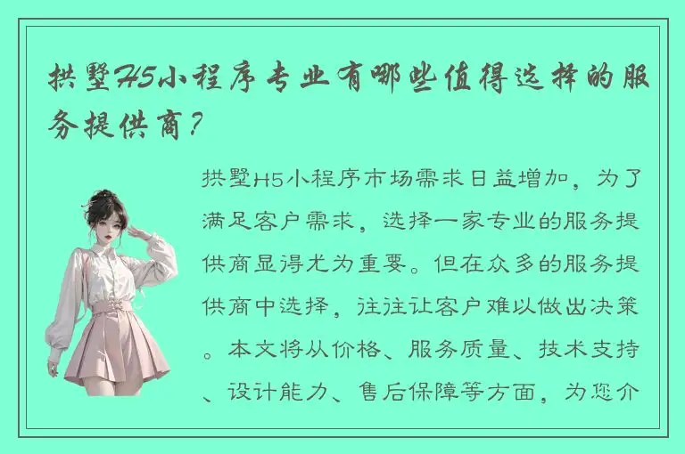 拱墅H5小程序专业有哪些值得选择的服务提供商？