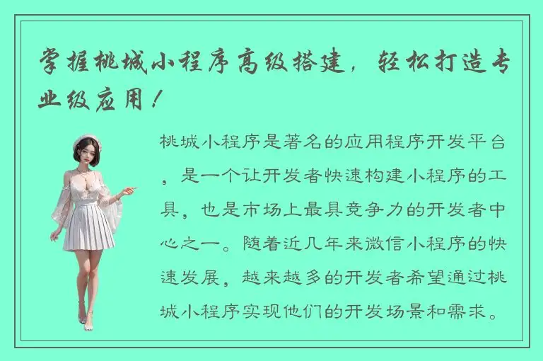 掌握桃城小程序高级搭建，轻松打造专业级应用！
