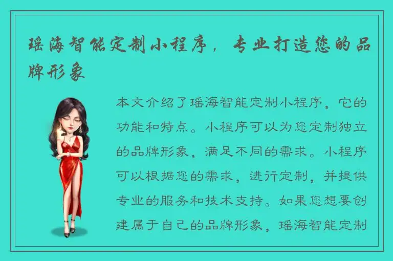 瑶海智能定制小程序，专业打造您的品牌形象
