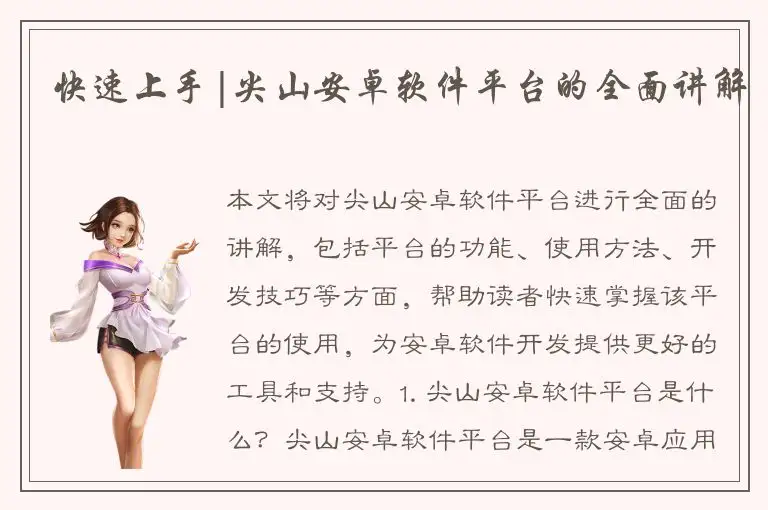 快速上手|尖山安卓软件平台的全面讲解