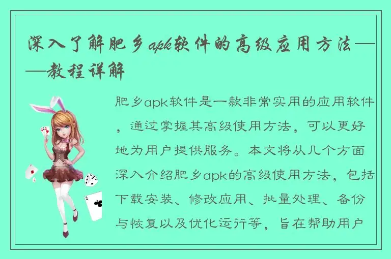 深入了解肥乡apk软件的高级应用方法——教程详解