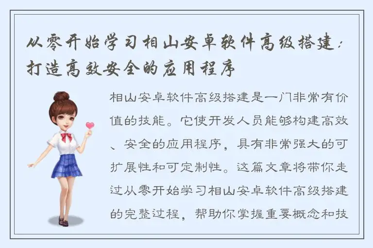 从零开始学习相山安卓软件高级搭建：打造高效安全的应用程序