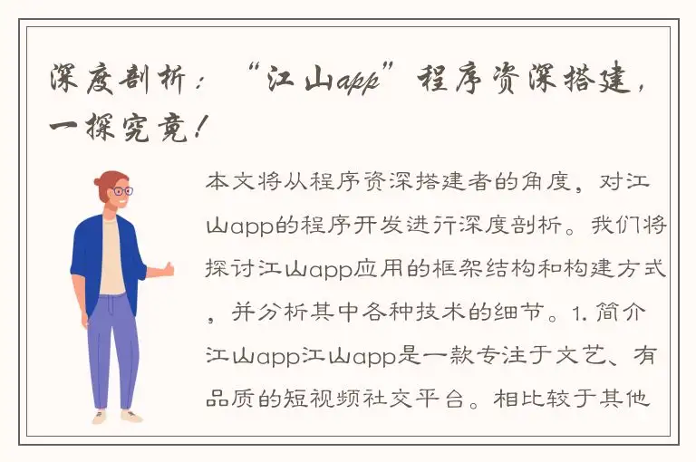 深度剖析：“江山app”程序资深搭建，一探究竟！
