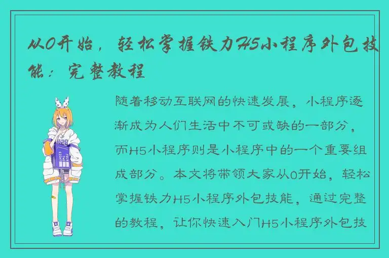 从0开始，轻松掌握铁力H5小程序外包技能：完整教程
