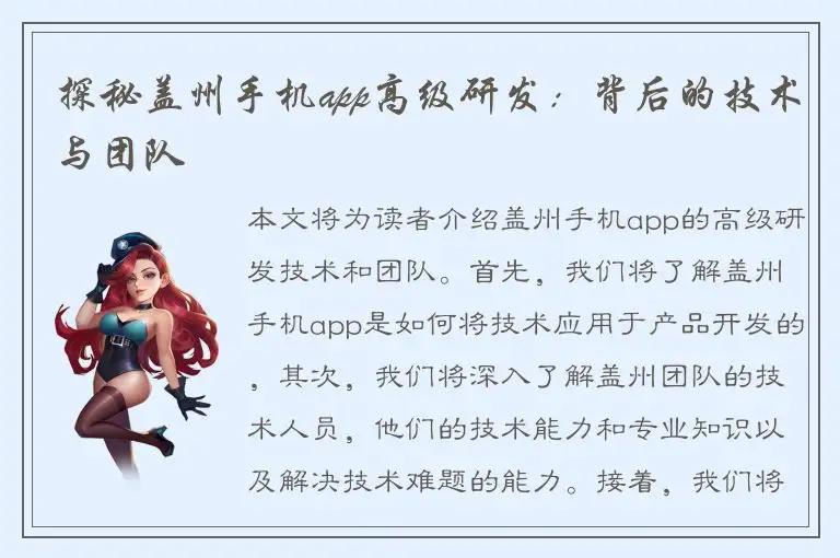 探秘盖州手机app高级研发：背后的技术与团队