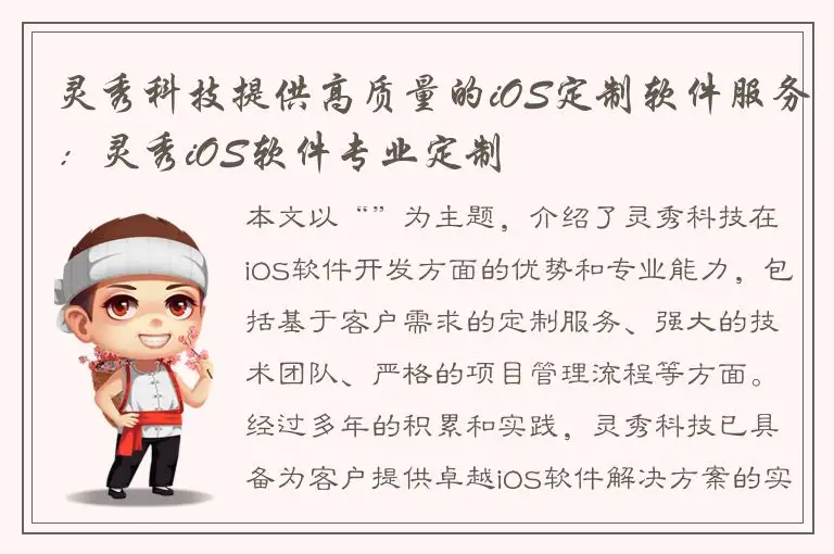 灵秀科技提供高质量的iOS定制软件服务：灵秀iOS软件专业定制