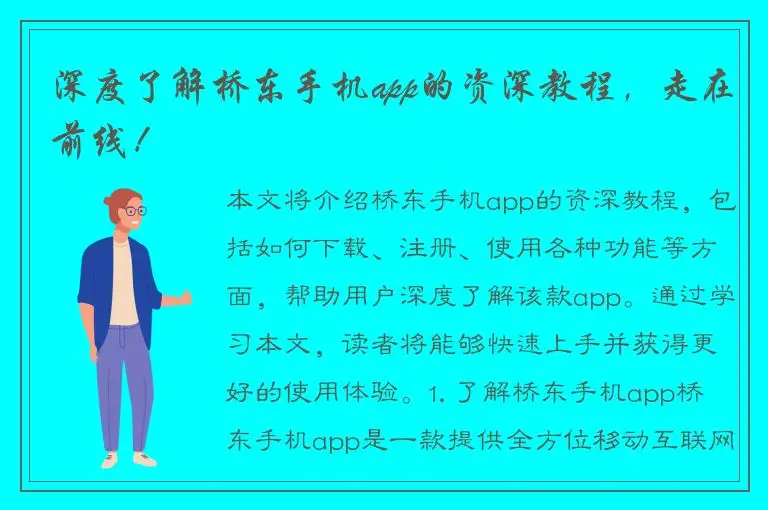 深度了解桥东手机app的资深教程，走在前线！