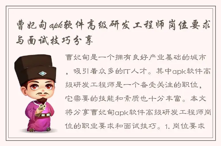 曹妃甸apk软件高级研发工程师岗位要求与面试技巧分享