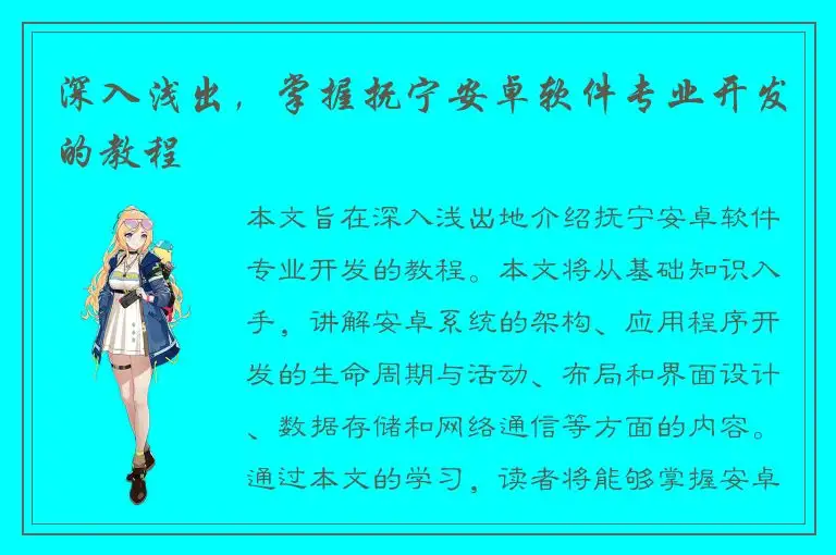 深入浅出，掌握抚宁安卓软件专业开发的教程