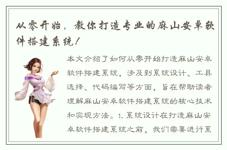 从零开始，教你打造专业的麻山安卓软件搭建系统！