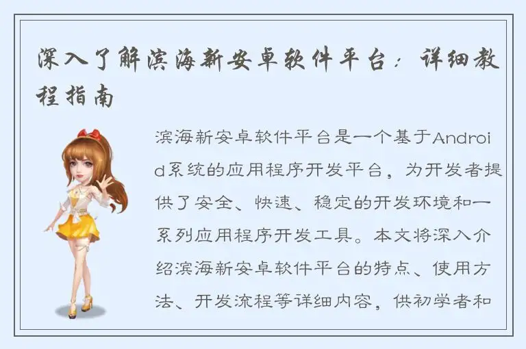 深入了解滨海新安卓软件平台：详细教程指南