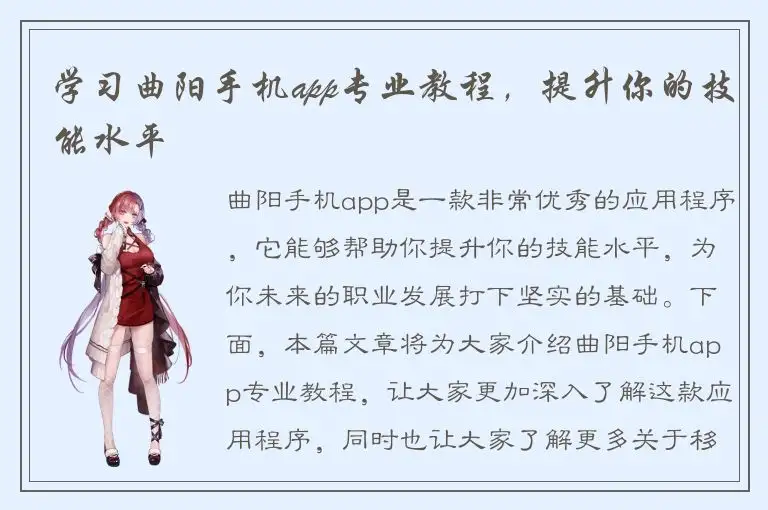 学习曲阳手机app专业教程，提升你的技能水平