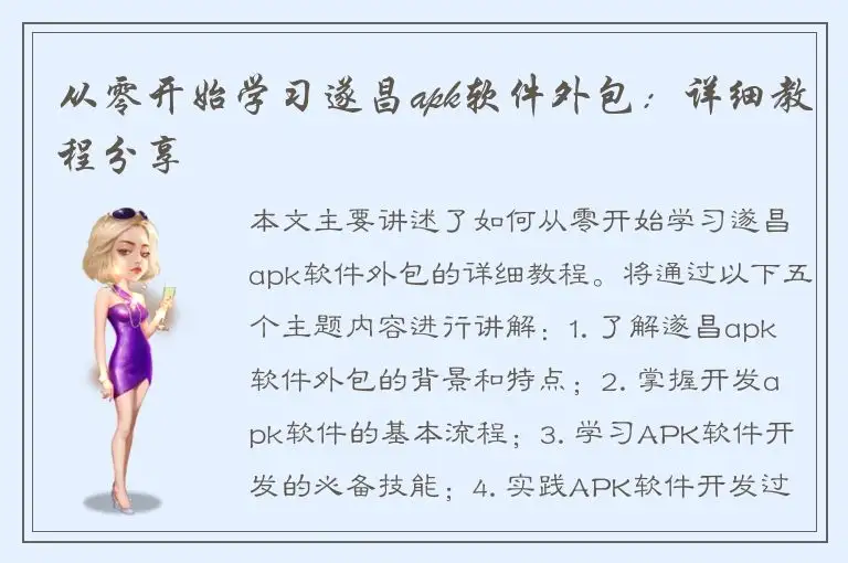 从零开始学习遂昌apk软件外包：详细教程分享