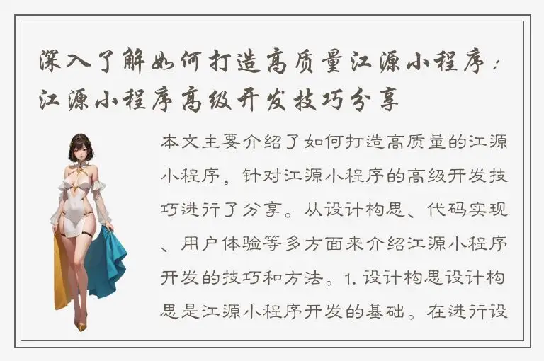 深入了解如何打造高质量江源小程序：江源小程序高级开发技巧分享
