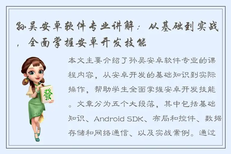 孙吴安卓软件专业讲解：从基础到实战，全面掌握安卓开发技能