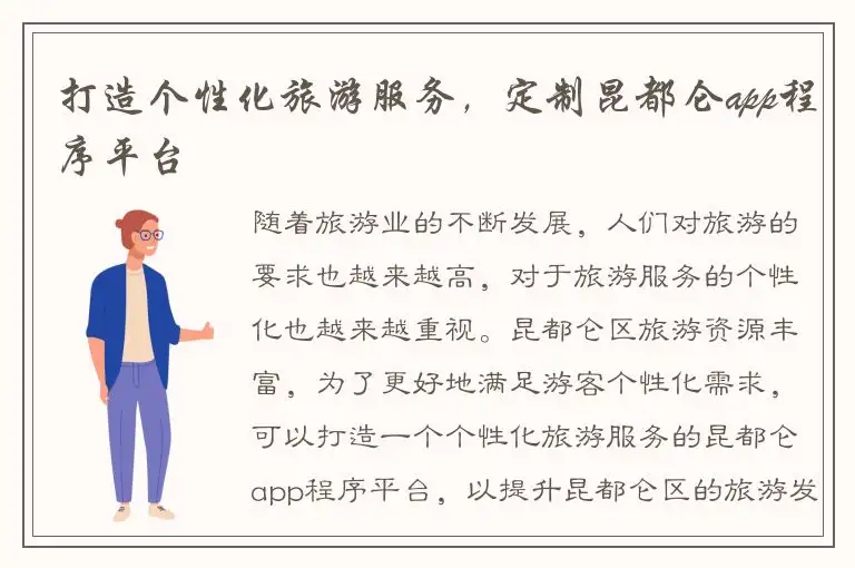 打造个性化旅游服务，定制昆都仑app程序平台