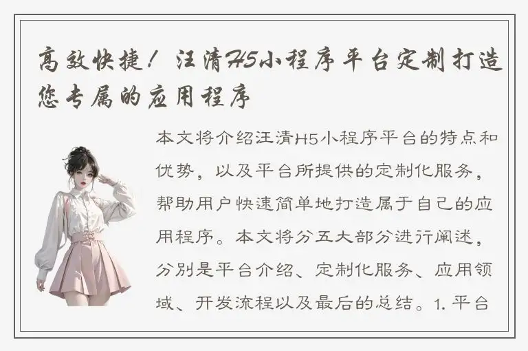 高效快捷！汪清H5小程序平台定制打造您专属的应用程序