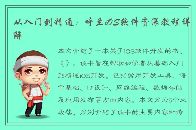 从入门到精通：呼兰iOS软件资深教程详解