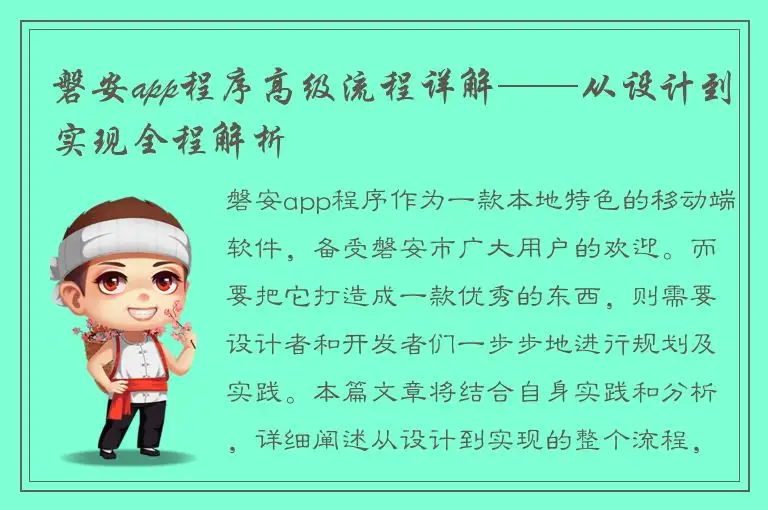 磐安app程序高级流程详解——从设计到实现全程解析