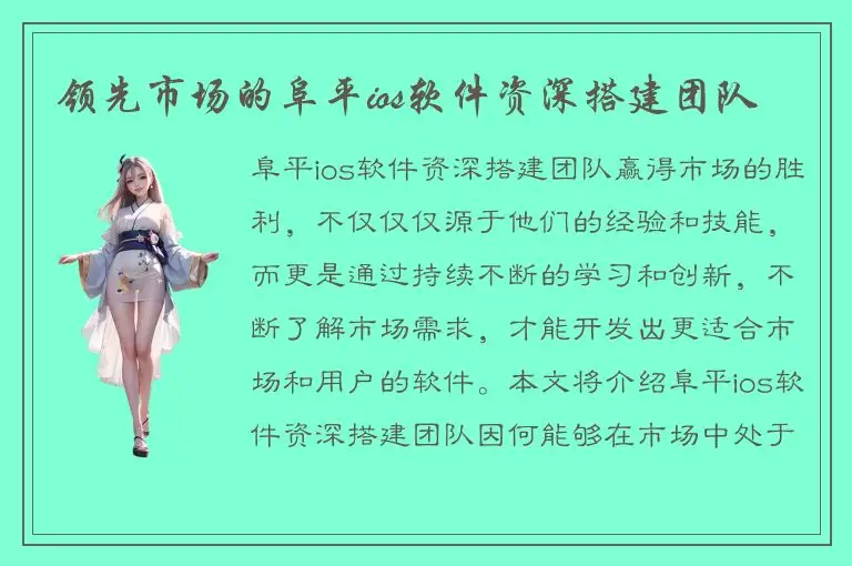 领先市场的阜平ios软件资深搭建团队