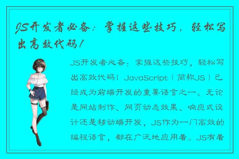 JS开发者必备：掌握这些技巧，轻松写出高效代码！