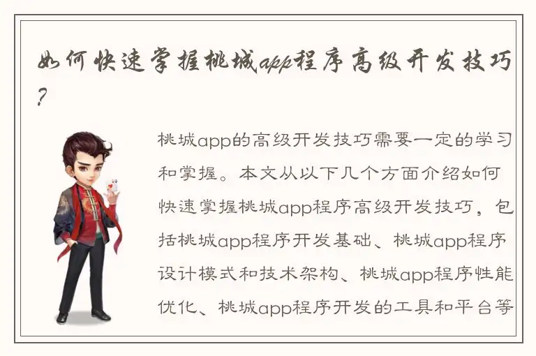 如何快速掌握桃城app程序高级开发技巧？