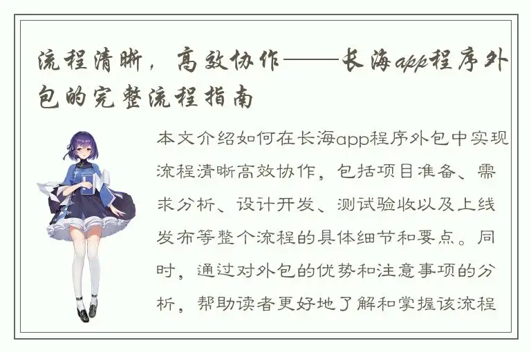 流程清晰，高效协作——长海app程序外包的完整流程指南