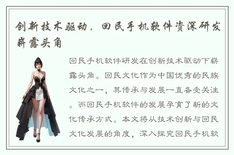 创新技术驱动，回民手机软件资深研发崭露头角