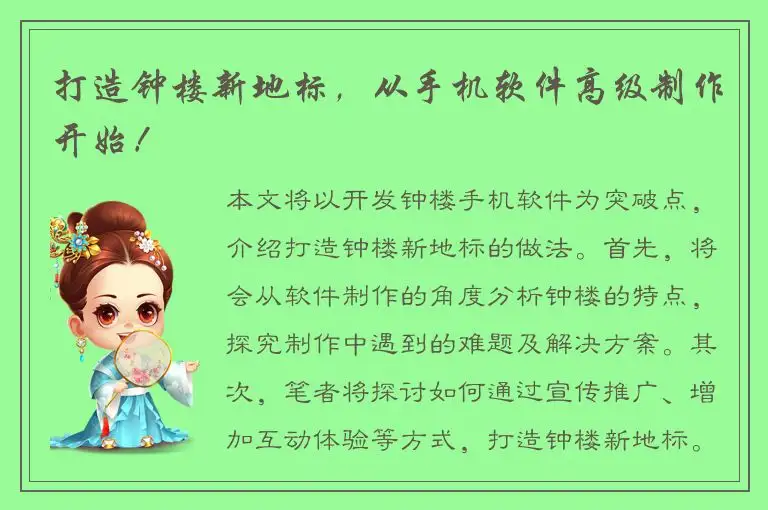 打造钟楼新地标，从手机软件高级制作开始！