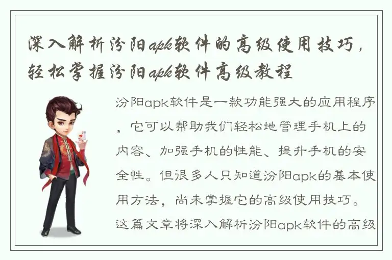 深入解析汾阳apk软件的高级使用技巧，轻松掌握汾阳apk软件高级教程