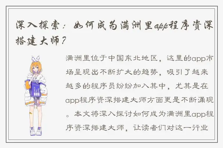 深入探索：如何成为满洲里app程序资深搭建大师？