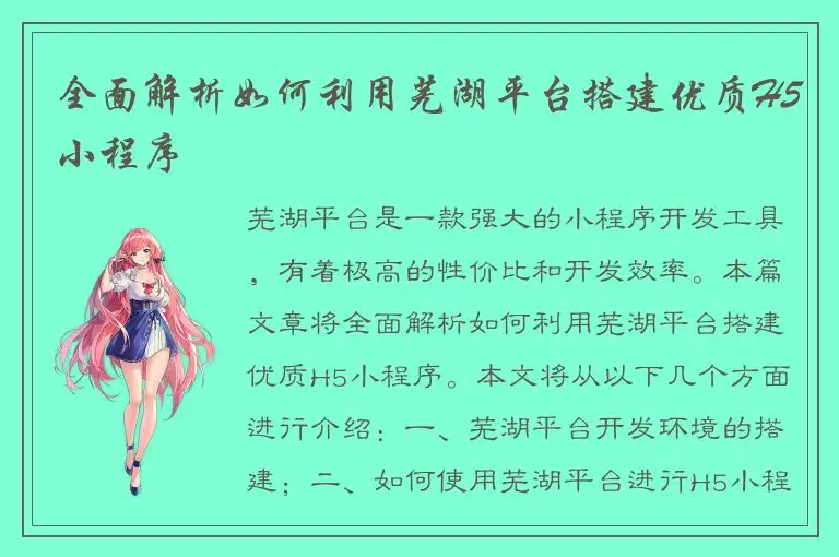 全面解析如何利用芜湖平台搭建优质H5小程序