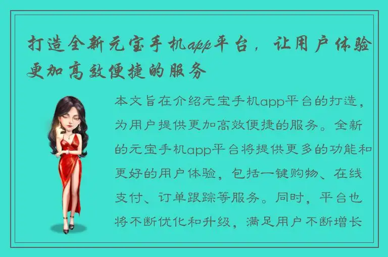 打造全新元宝手机app平台，让用户体验更加高效便捷的服务